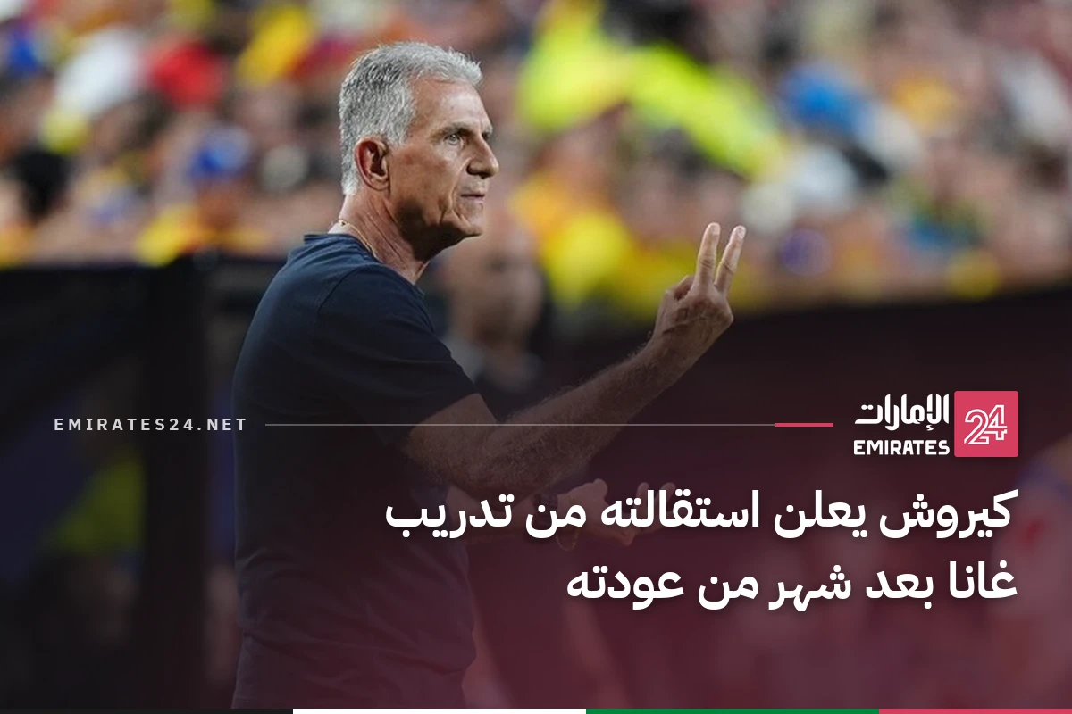 كيروش يعلن استقالته من تدريب غانا بعد شهر من عودته