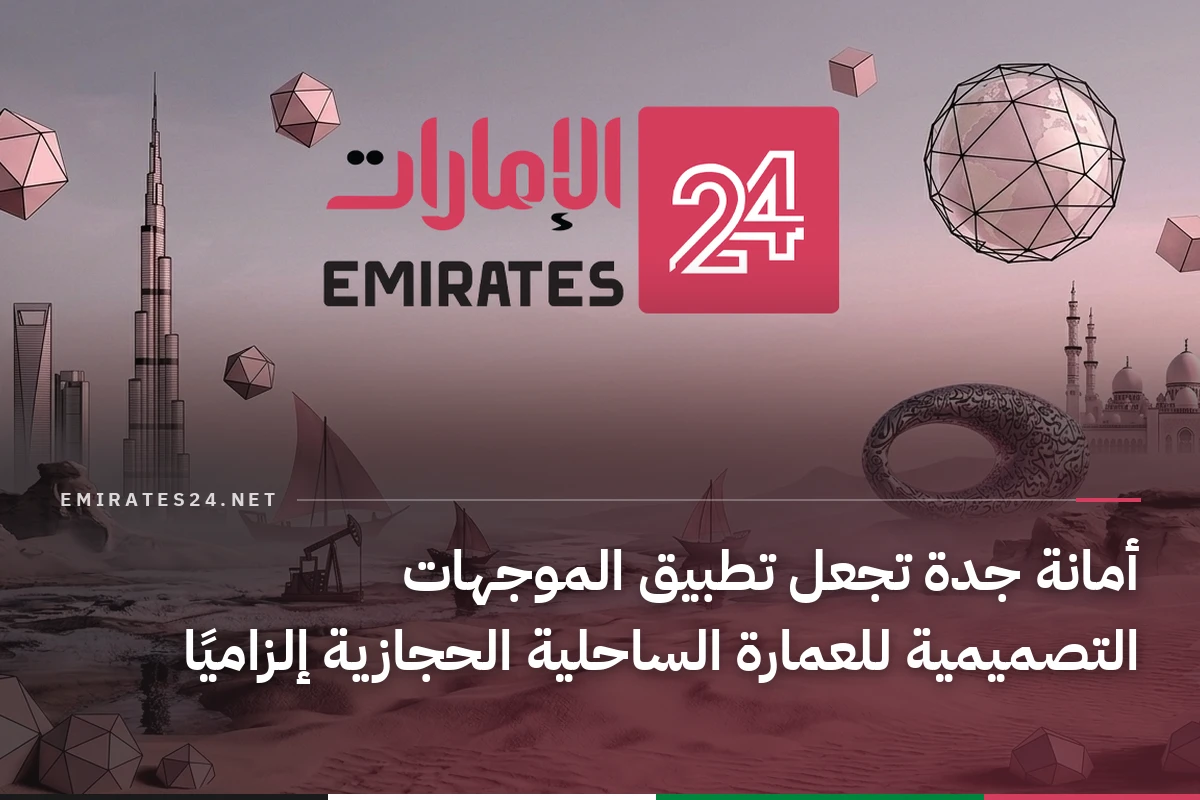 أمانة جدة تجعل تطبيق الموجهات التصميمية للعمارة الساحلية الحجازية إلزاميًا
