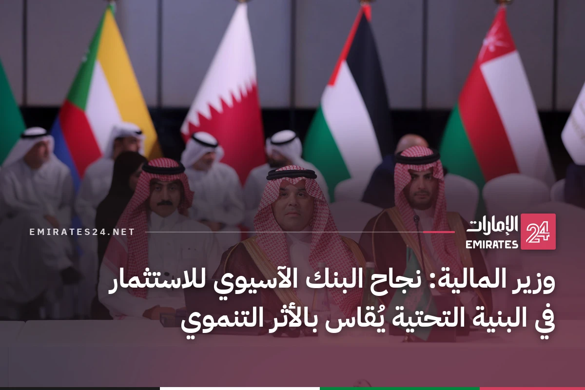 وزير المالية: نجاح البنك الآسيوي للاستثمار في البنية التحتية يُقاس بالأثر التنموي