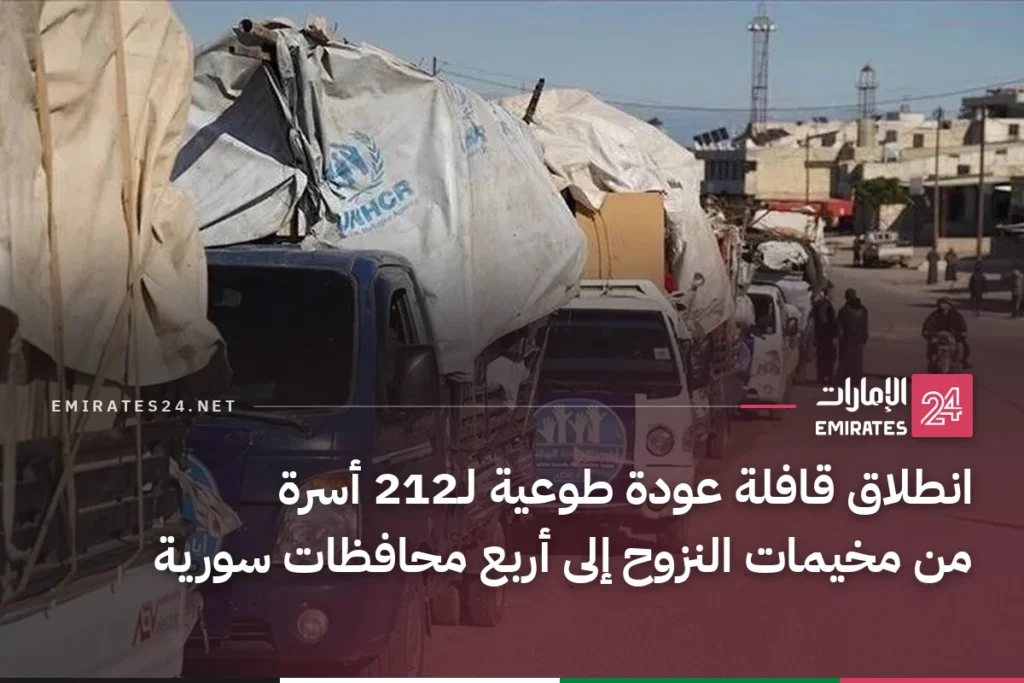 انطلاق قافلة عودة طوعية لـ212 أسرة من مخيمات النزوح إلى أربع محافظات سورية