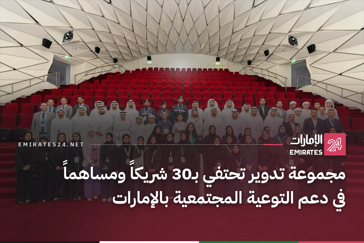 مجموعة تدوير تحتفي بـ30 شريكاً ومساهماً في دعم التوعية المجتمعية بالإمارات