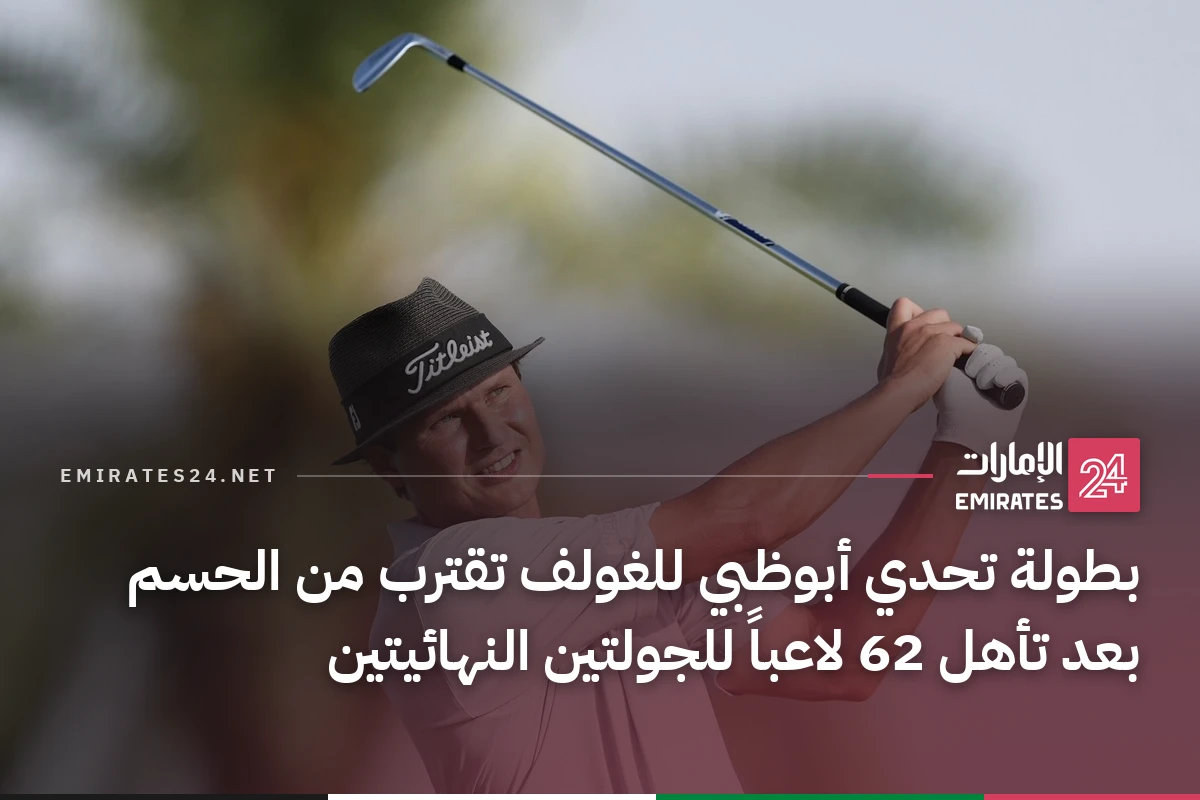 بطولة تحدي أبوظبي للغولف تقترب من الحسم بعد تأهل 62 لاعباً للجولتين النهائيتين