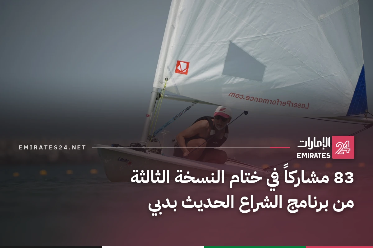 83 مشاركاً في ختام النسخة الثالثة من برنامج الشراع الحديث بدبي