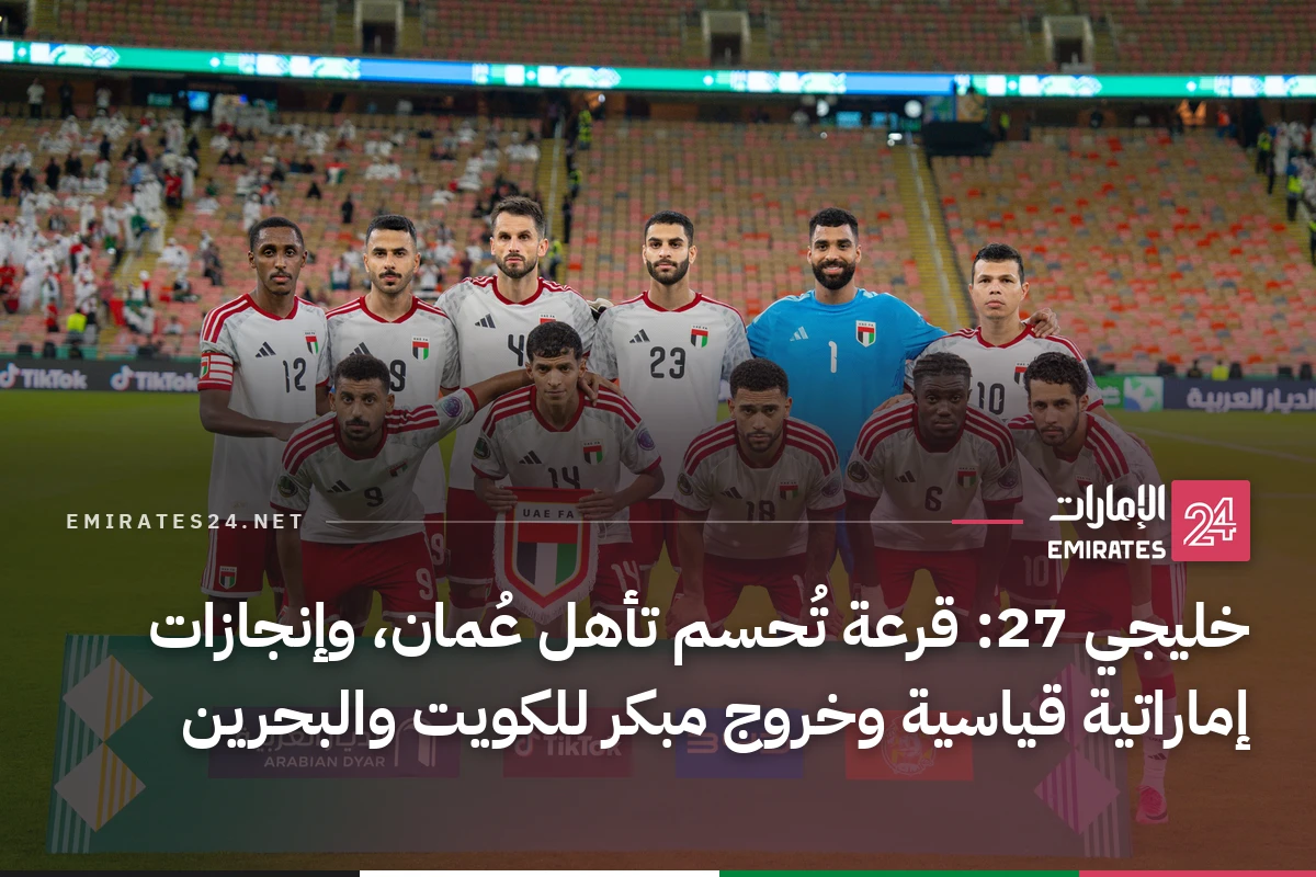 خليجي 27: قرعة تُحسم تأهل عُمان، وإنجازات إماراتية قياسية وخروج مبكر للكويت والبحرين