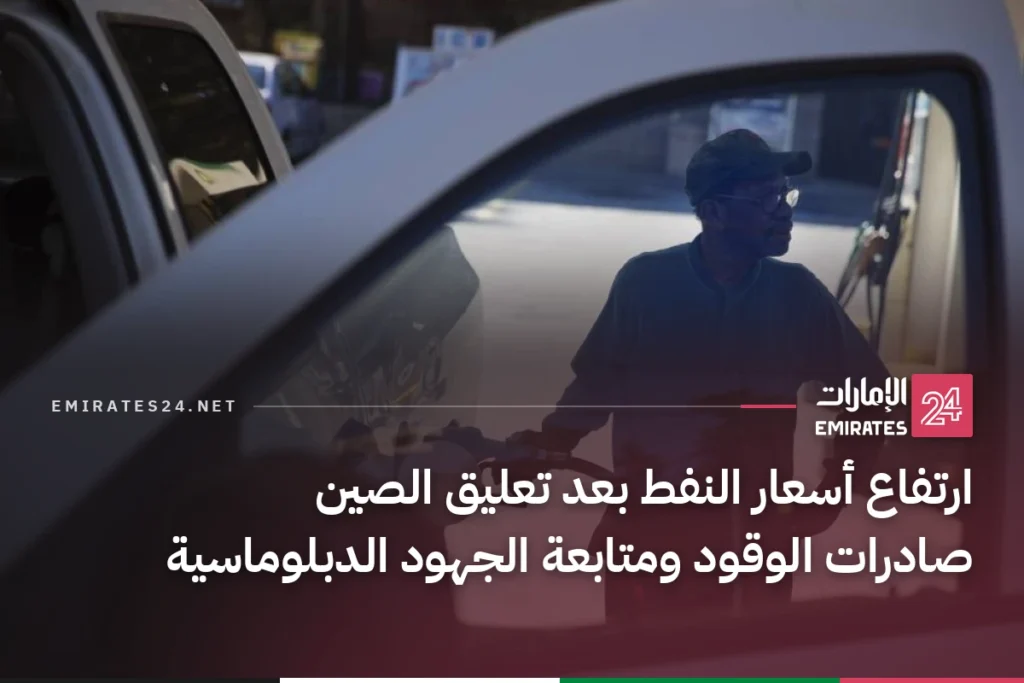 ارتفاع أسعار النفط بعد تعليق الصين صادرات الوقود ومتابعة الجهود الدبلوماسية