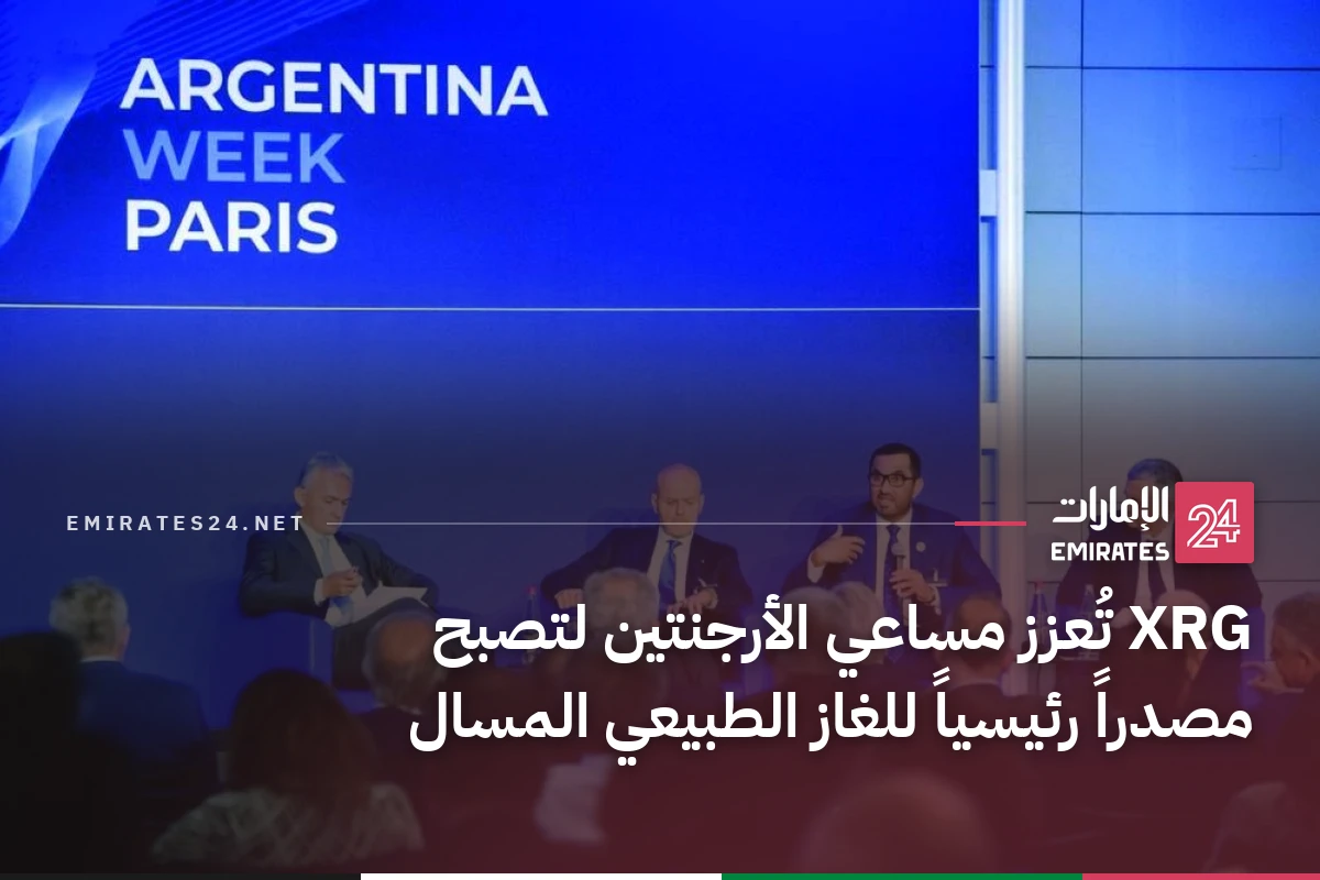 XRG تُعزز مساعي الأرجنتين لتصبح مصدراً رئيسياً للغاز الطبيعي المسال