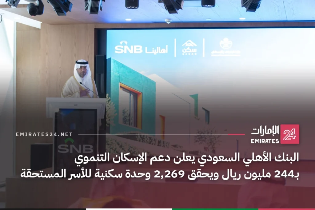 البنك الأهلي السعودي يعلن دعم الإسكان التنموي بـ244 مليون ريال ويحقق 2,269 وحدة سكنية للأسر المستحقة