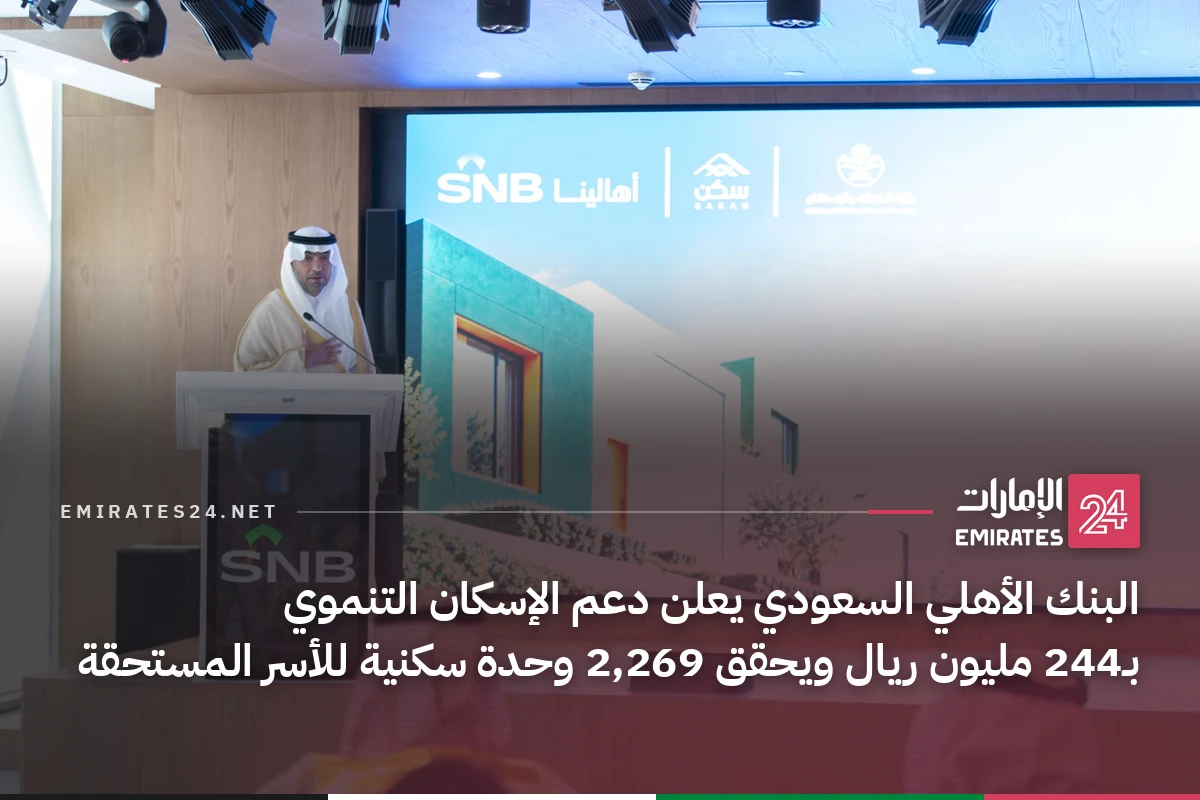 البنك الأهلي السعودي يعلن دعم الإسكان التنموي بـ244 مليون ريال ويحقق 2,269 وحدة سكنية للأسر المستحقة