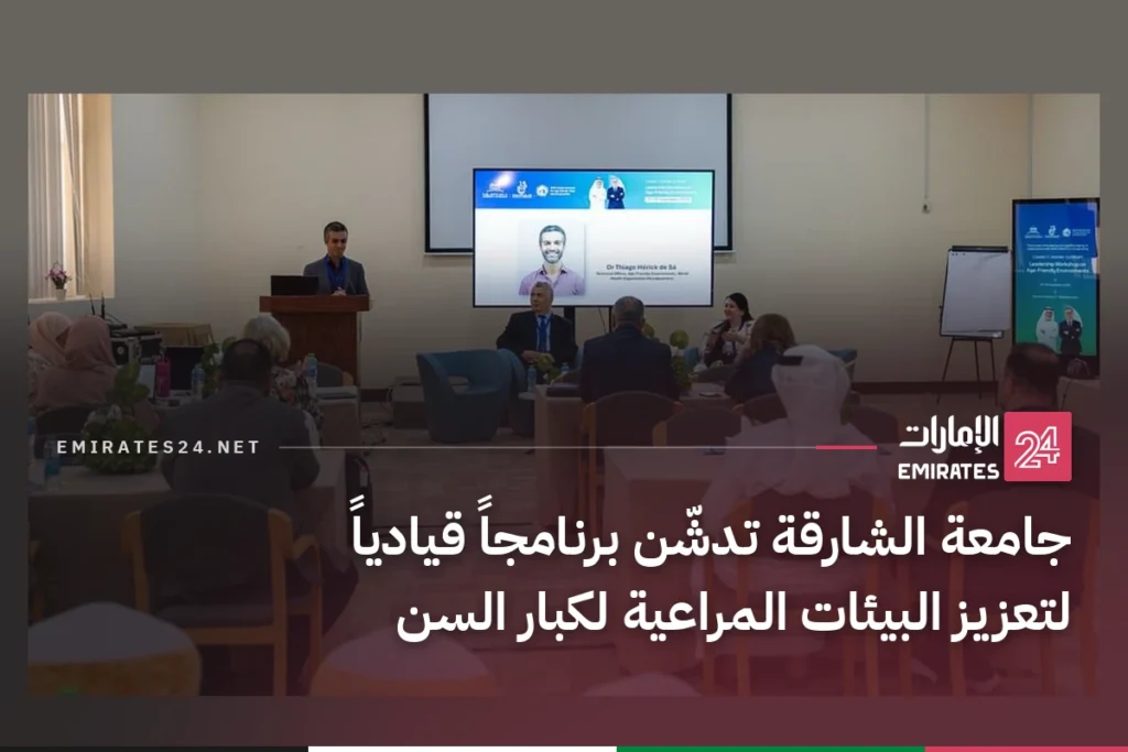 جامعة الشارقة تدشّن برنامجاً قيادياً لتعزيز البيئات المراعية لكبار السن