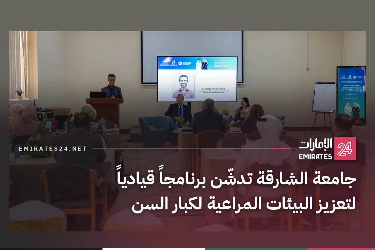 جامعة الشارقة تدشّن برنامجاً قيادياً لتعزيز البيئات المراعية لكبار السن