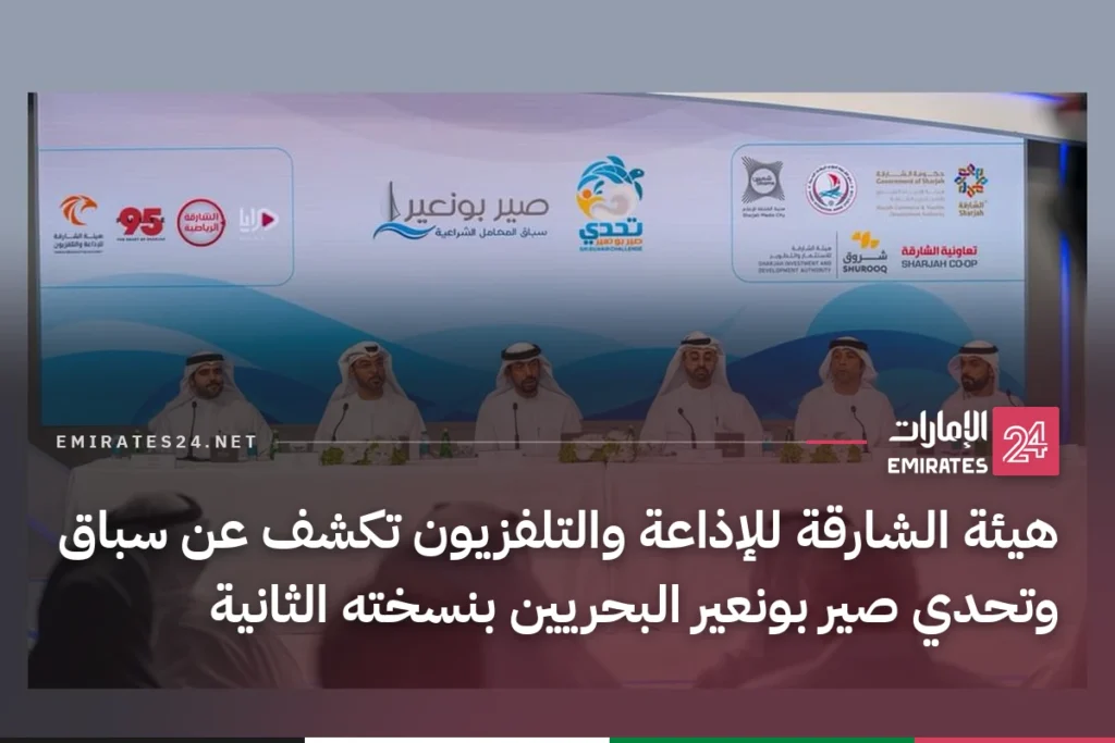 هيئة الشارقة للإذاعة والتلفزيون تكشف عن سباق وتحدي صير بونعير البحريين بنسخته الثانية