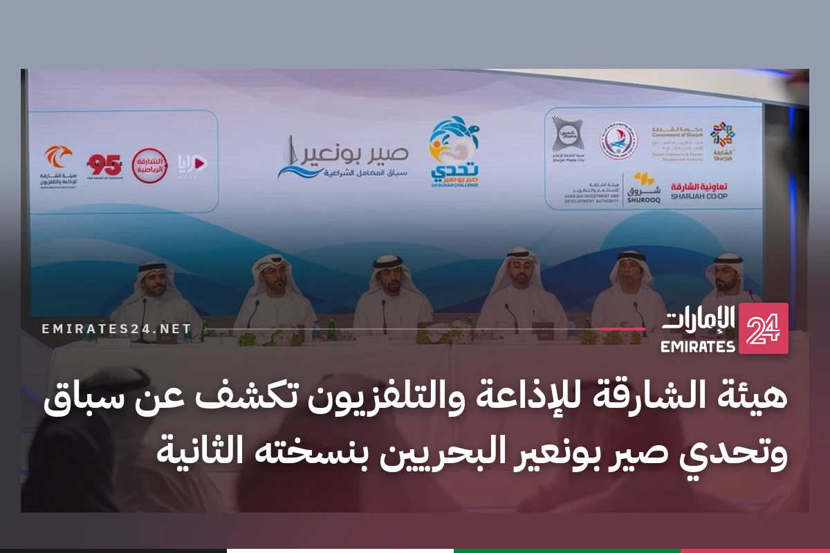هيئة الشارقة للإذاعة والتلفزيون تكشف عن سباق وتحدي صير بونعير البحريين بنسخته الثانية