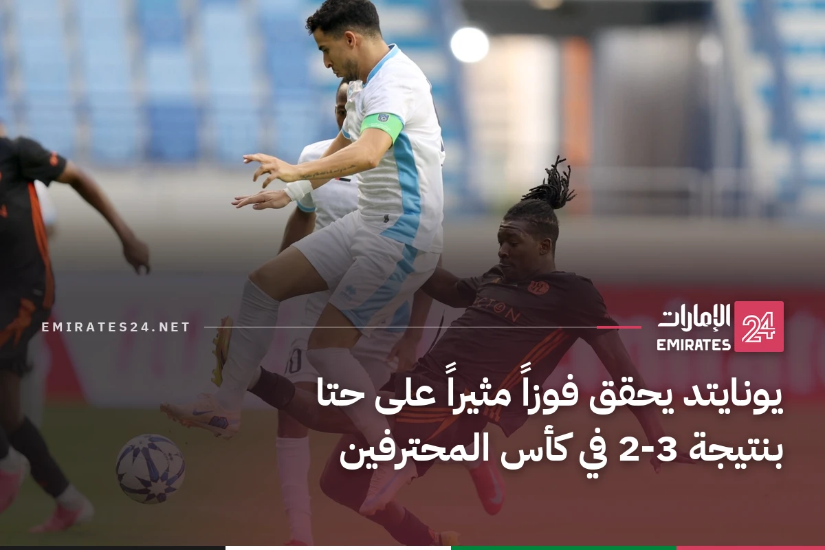 يونايتد يحقق فوزاً مثيراً على حتا بنتيجة 3-2 في كأس المحترفين