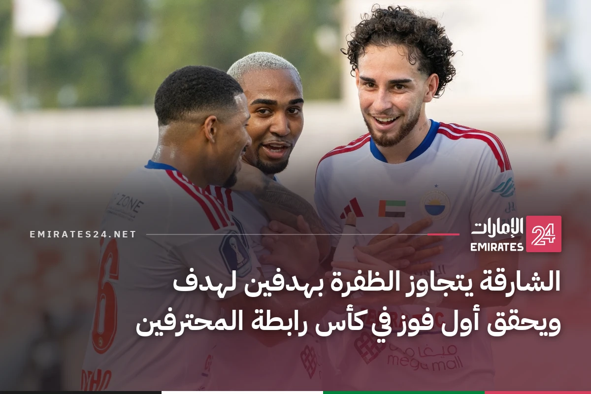الشارقة يتجاوز الظفرة بهدفين لهدف ويحقق أول فوز في كأس رابطة المحترفين