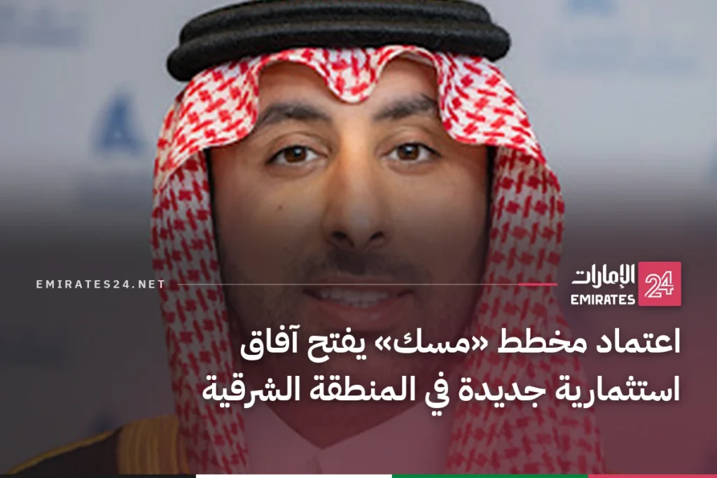 اعتماد مخطط «مسك» يفتح آفاق استثمارية جديدة في المنطقة الشرقية