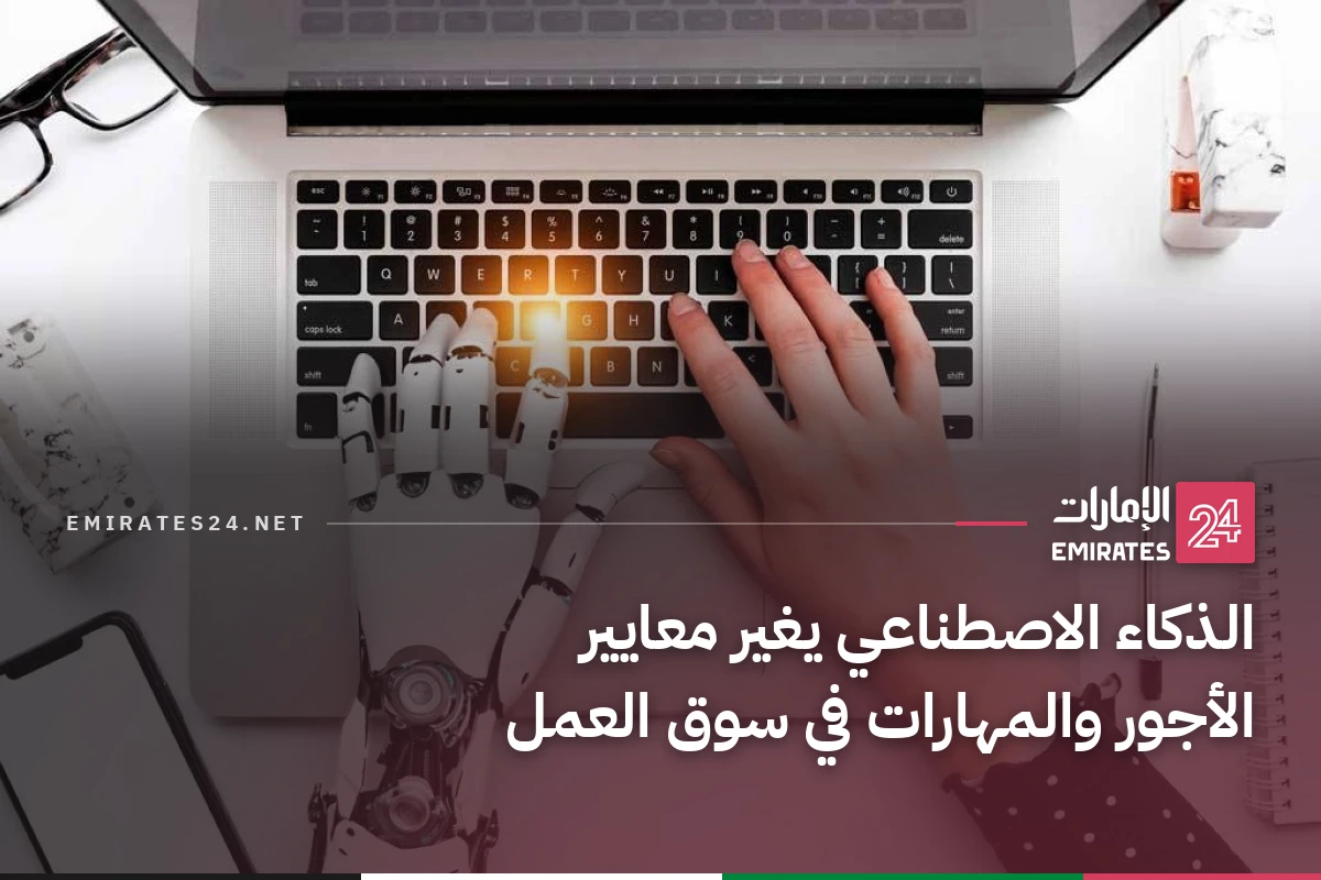 الذكاء الاصطناعي يغير معايير الأجور والمهارات في سوق العمل