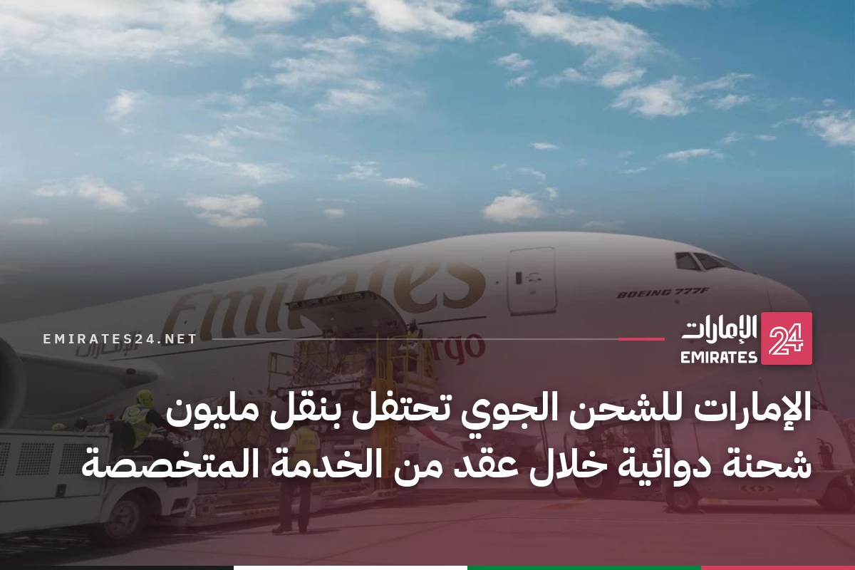 الإمارات للشحن الجوي تحتفل بنقل مليون شحنة دوائية خلال عقد من الخدمة المتخصصة