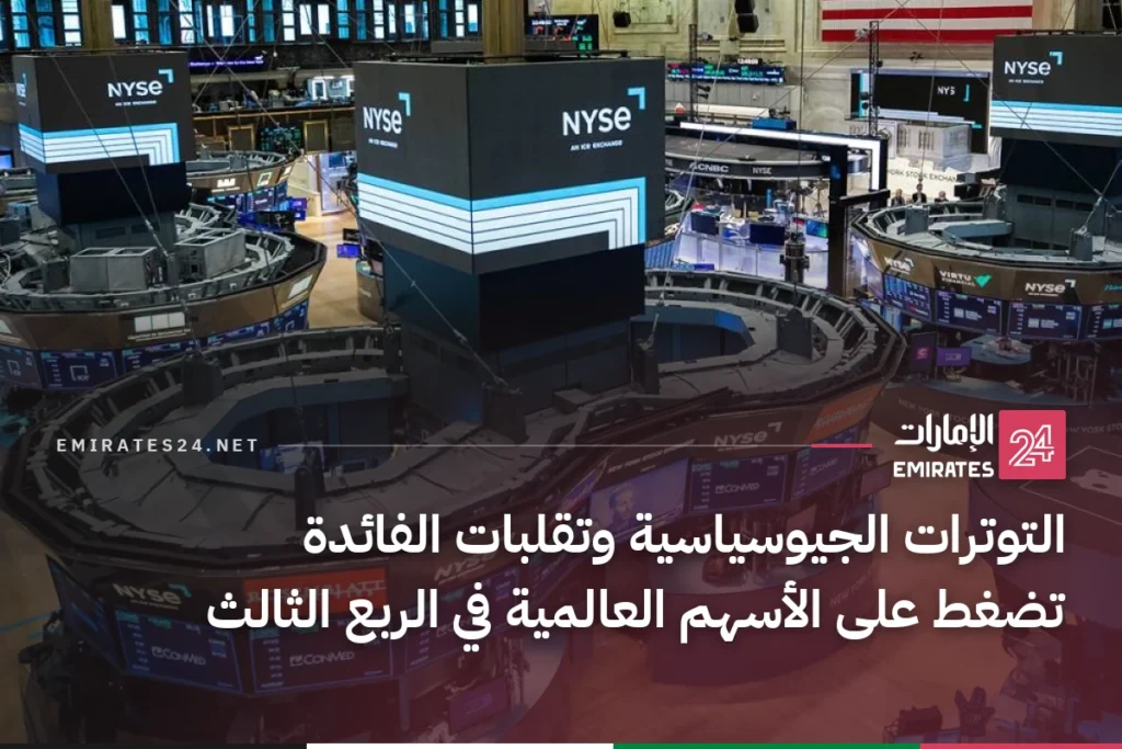 التوترات الجيوسياسية وتقلبات الفائدة تضغط على الأسهم العالمية في الربع الثالث