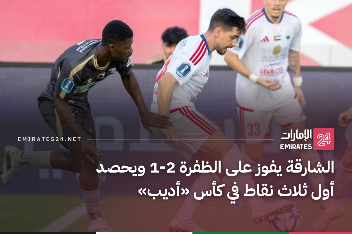 الشارقة يفوز على الظفرة 2-1 ويحصد أول ثلاث نقاط في كأس «أديب»