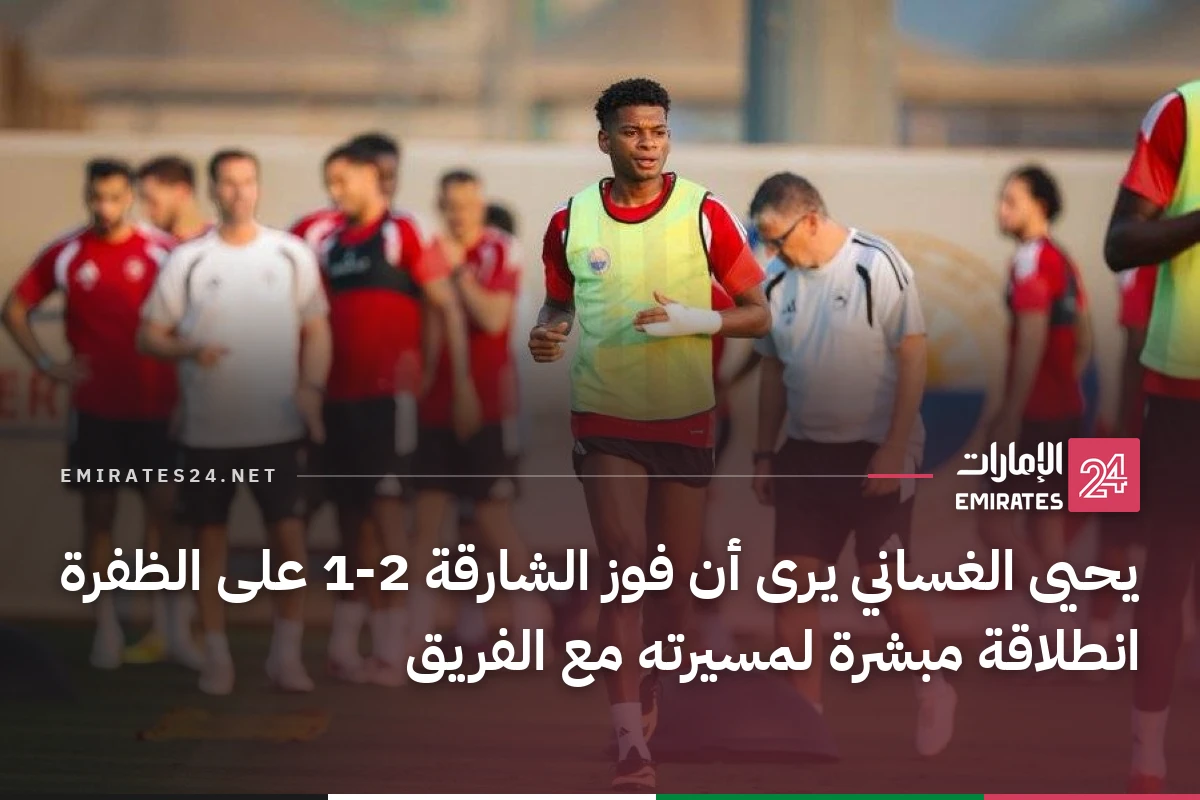 يحيى الغساني يرى أن فوز الشارقة 2-1 على الظفرة انطلاقة مبشرة لمسيرته مع الفريق