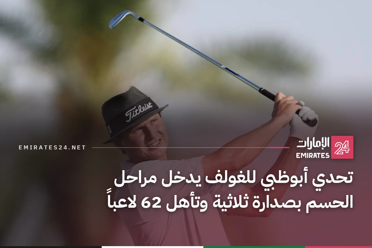 تحدي أبوظبي للغولف يدخل مراحل الحسم بصدارة ثلاثية وتأهل 62 لاعباً