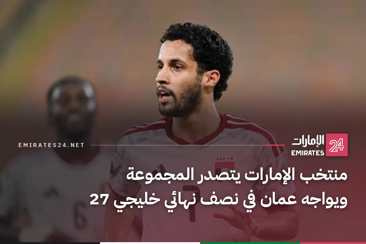 منتخب الإمارات يتصدر المجموعة ويواجه عمان في نصف نهائي خليجي 27
