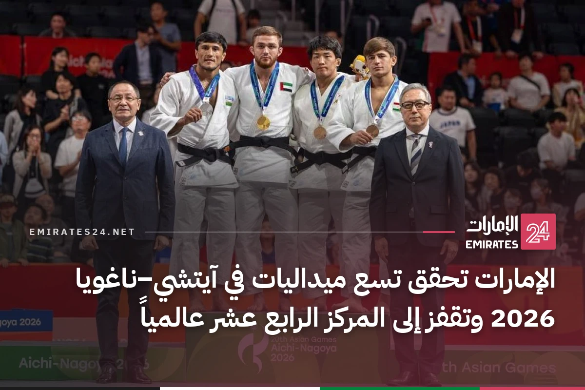 الإمارات تحقق تسع ميداليات في آيتشي–ناغويا 2026 وتقفز إلى المركز الرابع عشر عالمياً