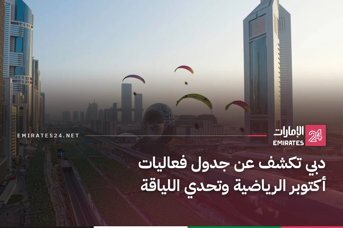 دبي تكشف عن جدول فعاليات أكتوبر الرياضية وتحدي اللياقة