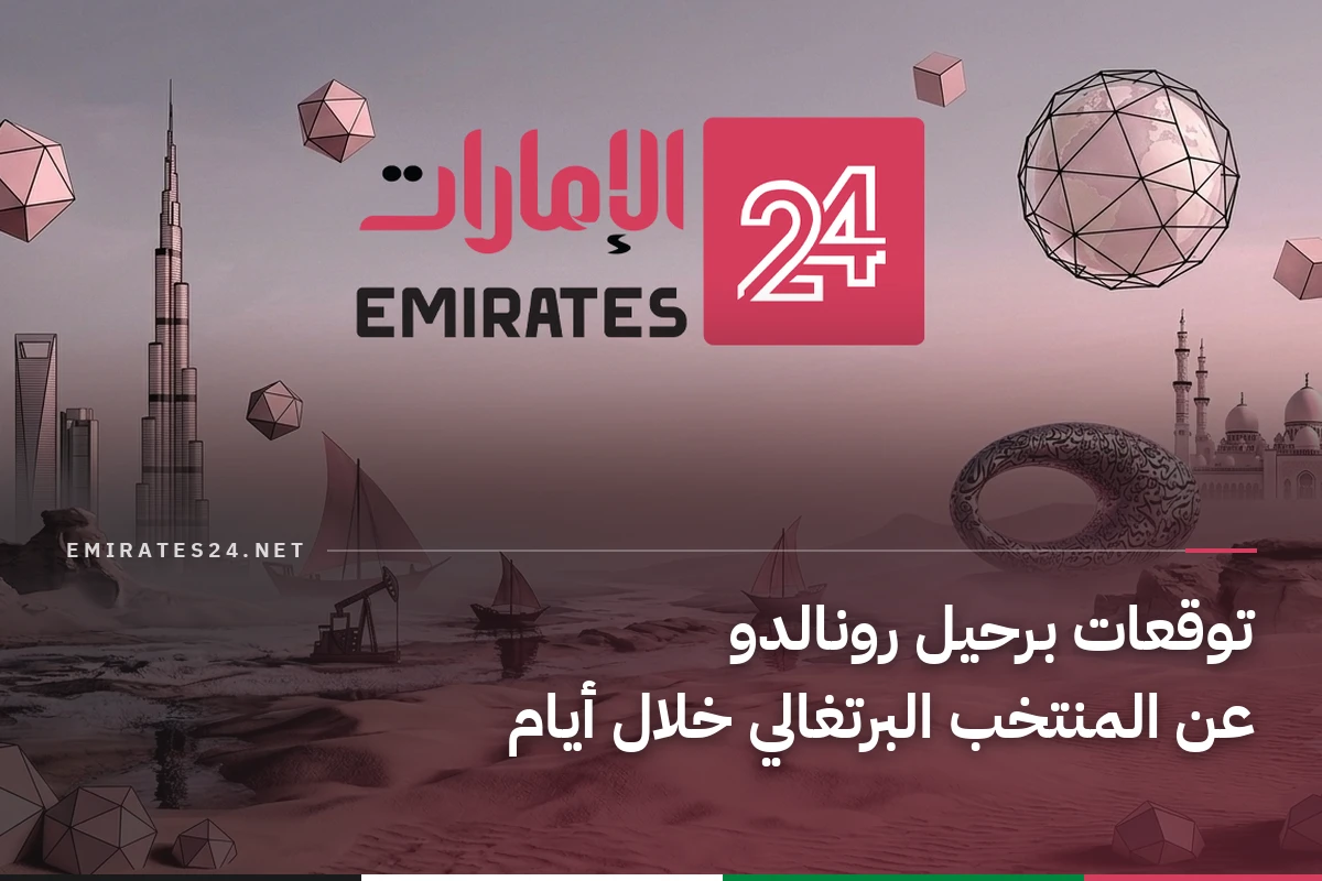 توقعات باعتزال رونالدو الدولي هذا الأسبوع