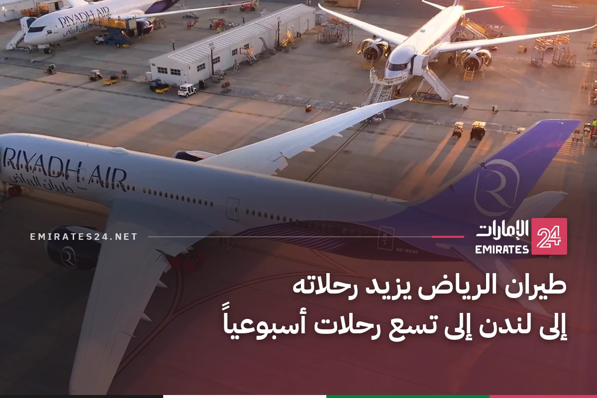 طيران الرياض يزيد رحلاته إلى لندن إلى تسع رحلات أسبوعياً