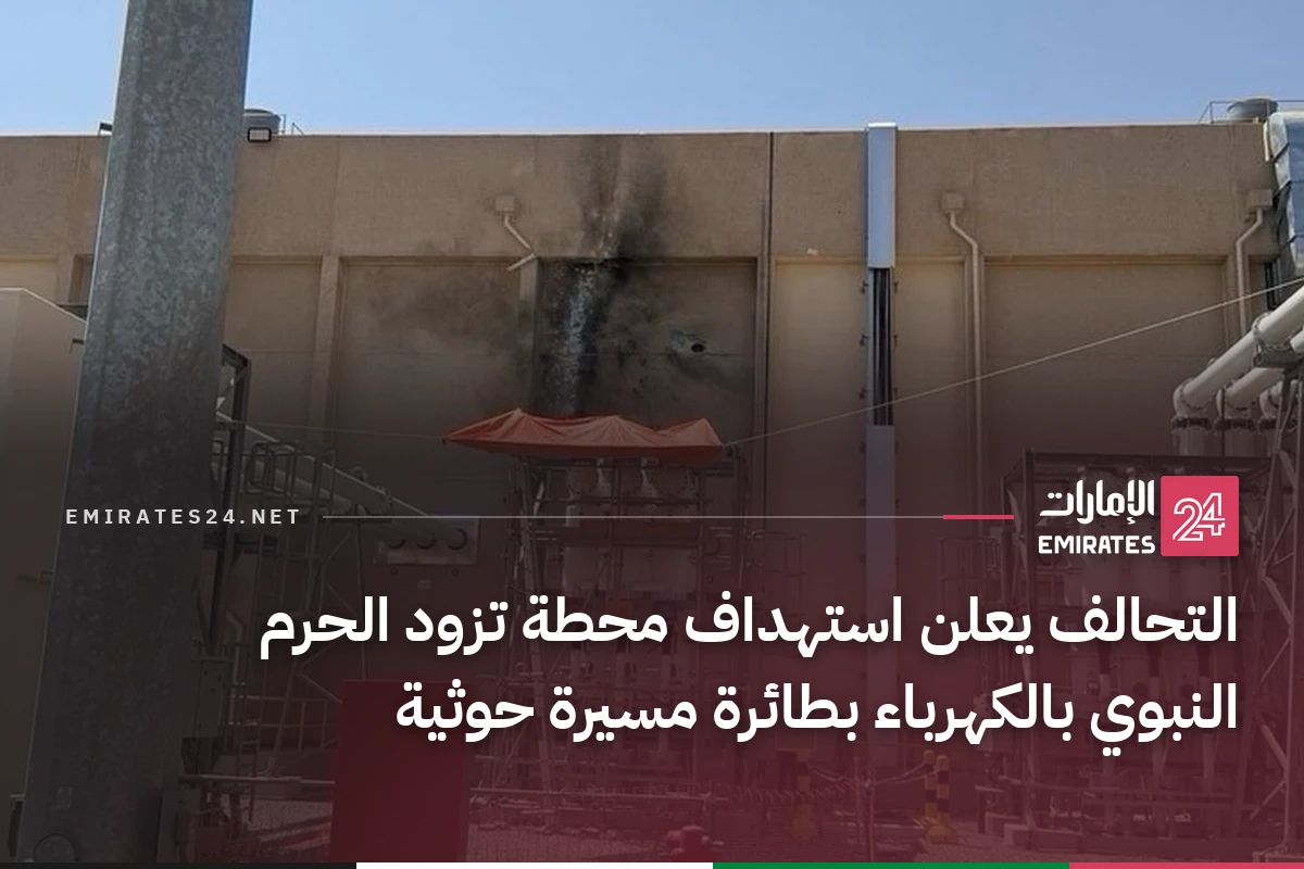 التحالف يعلن استهداف محطة تزود الحرم النبوي بالكهرباء بطائرة مسيرة حوثية