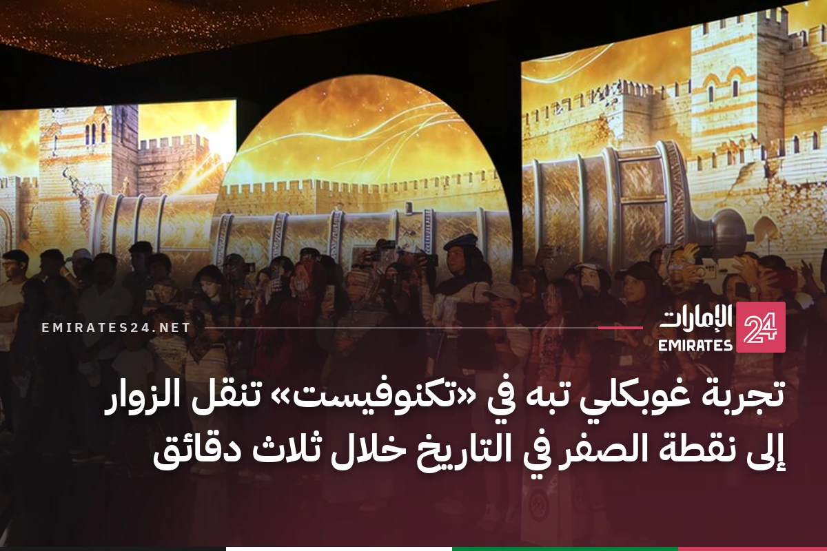 تجربة غوبكلي تبه في «تكنوفيست» تنقل الزوار إلى نقطة الصفر في التاريخ خلال ثلاث دقائق