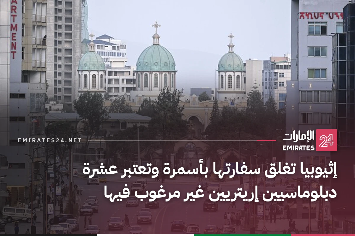 إثيوبيا تغلق سفارتها بأسمرة وتعتبر عشرة دبلوماسيين إريتريين غير مرغوب فيها