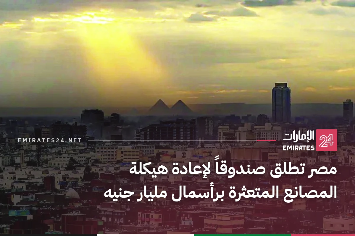 مصر تطلق صندوقاً لإعادة هيكلة المصانع المتعثرة برأسمال مليار جنيه