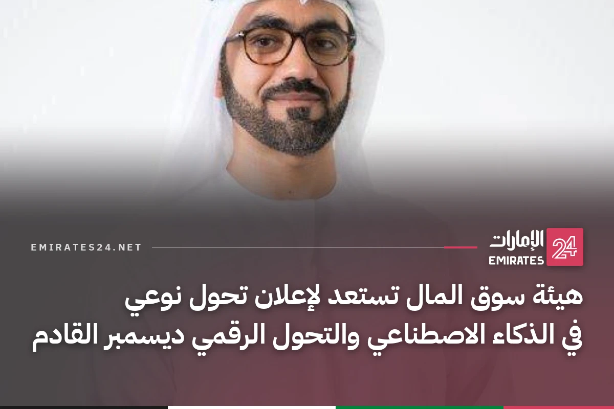 هيئة سوق المال تستعد لإعلان تحول نوعي في الذكاء الاصطناعي والتحول الرقمي ديسمبر القادم