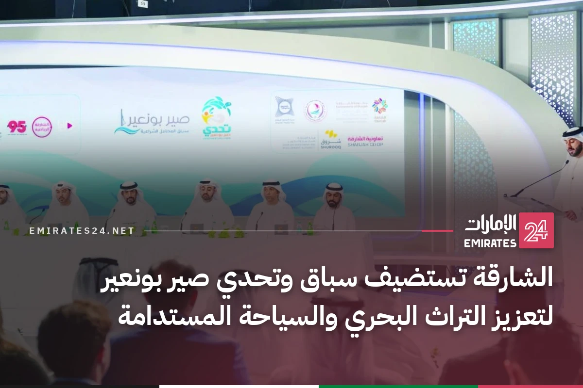 الشارقة تستضيف سباق وتحدي صير بونعير لتعزيز التراث البحري والسياحة المستدامة