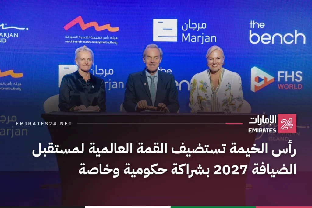 رأس الخيمة تستضيف القمة العالمية لمستقبل الضيافة 2027 بشراكة حكومية وخاصة