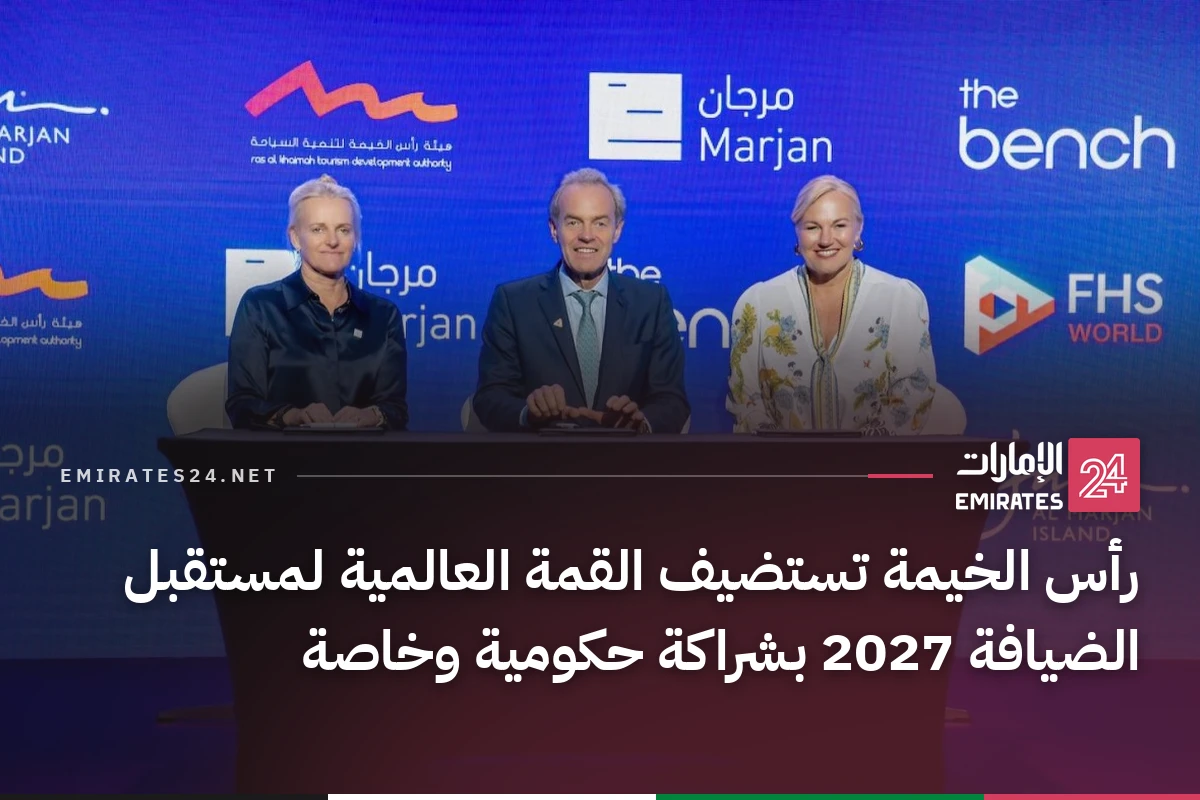 رأس الخيمة تستضيف القمة العالمية لمستقبل الضيافة 2027 بشراكة حكومية وخاصة