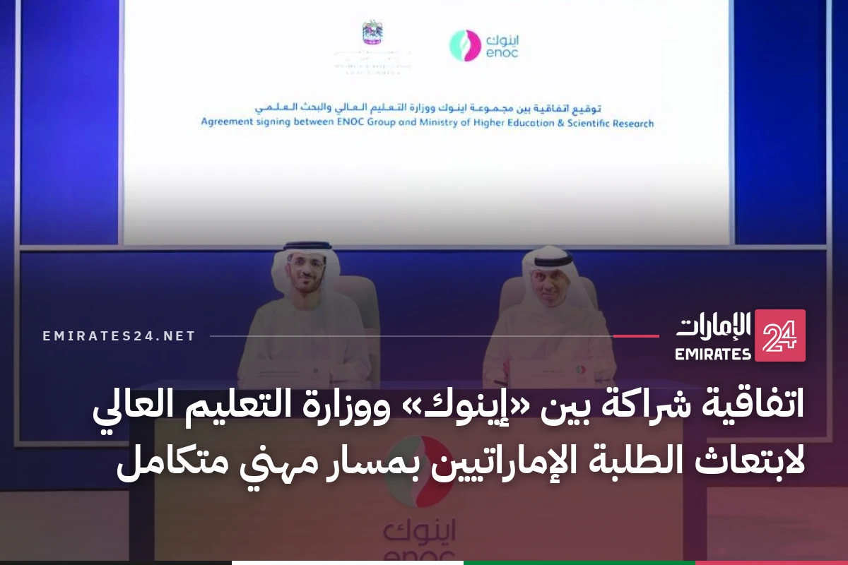 اتفاقية شراكة بين «إينوك» ووزارة التعليم العالي لابتعاث الطلبة الإماراتيين بمسار مهني متكامل