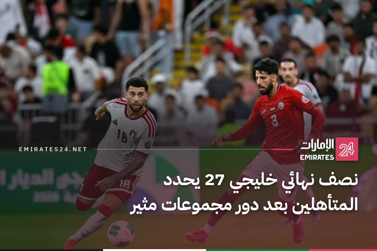 نصف نهائي خليجي 27 يحدد المتأهلين بعد دور مجموعات مثير