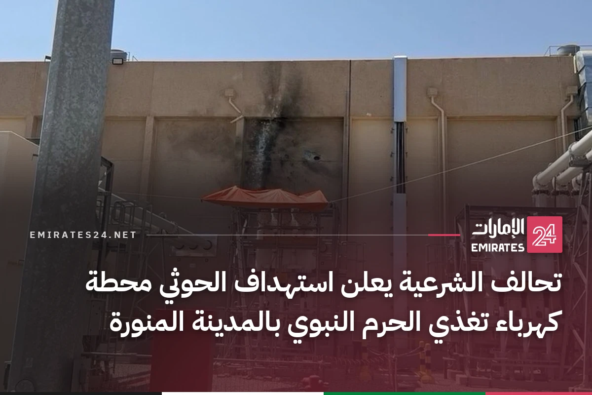 تحالف الشرعية يعلن استهداف الحوثي محطة كهرباء تغذي الحرم النبوي بالمدينة المنورة