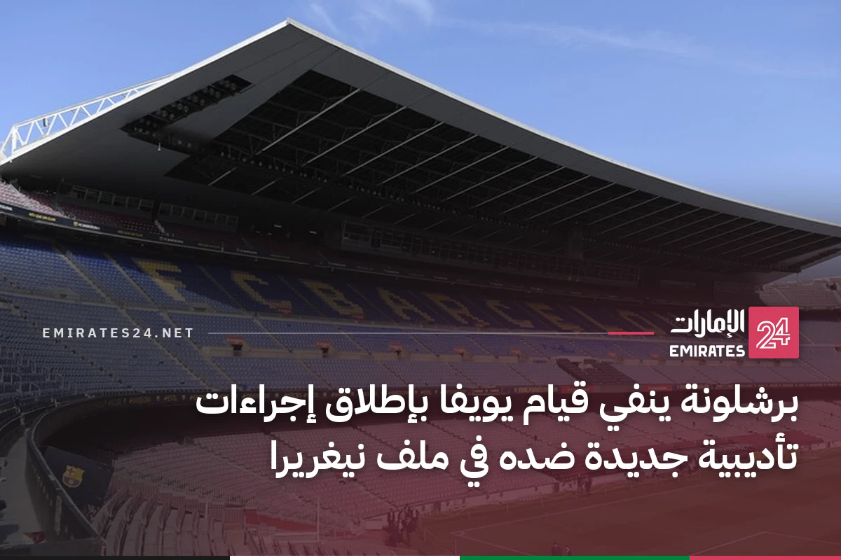 برشلونة ينفي قيام يويفا بإطلاق إجراءات تأديبية جديدة ضده في ملف نيغريرا