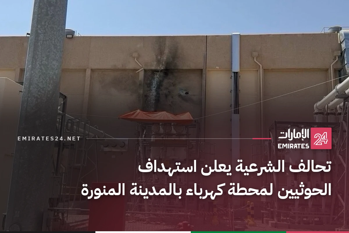 تحالف الشرعية يعلن استهداف الحوثيين لمحطة كهرباء بالمدينة المنورة
