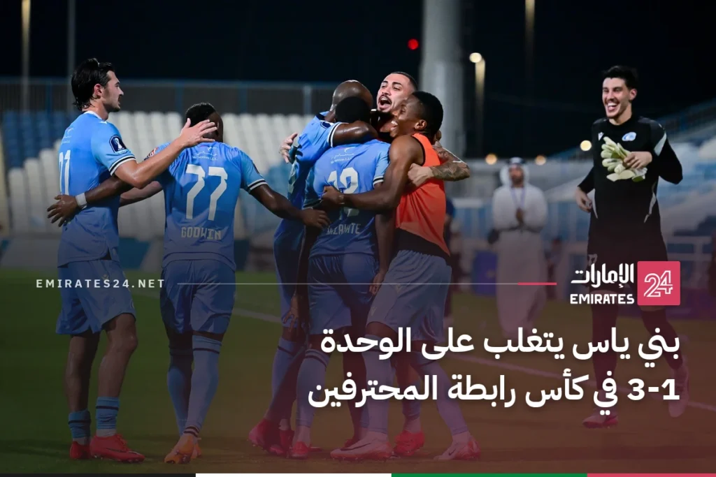 بني ياس يتغلب على الوحدة 3-1 في كأس رابطة المحترفين