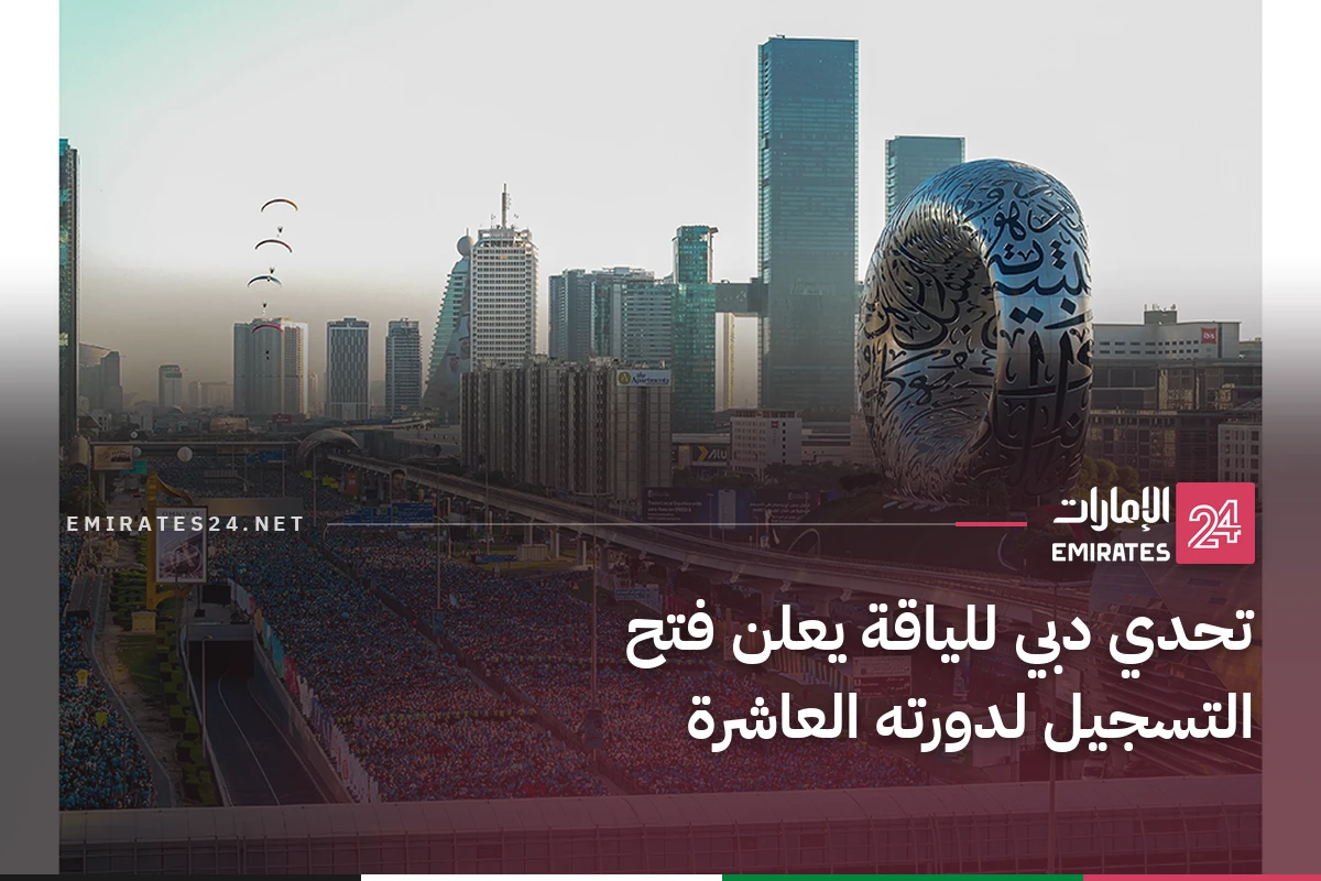تحدي دبي للياقة يعلن فتح التسجيل لدورته العاشرة