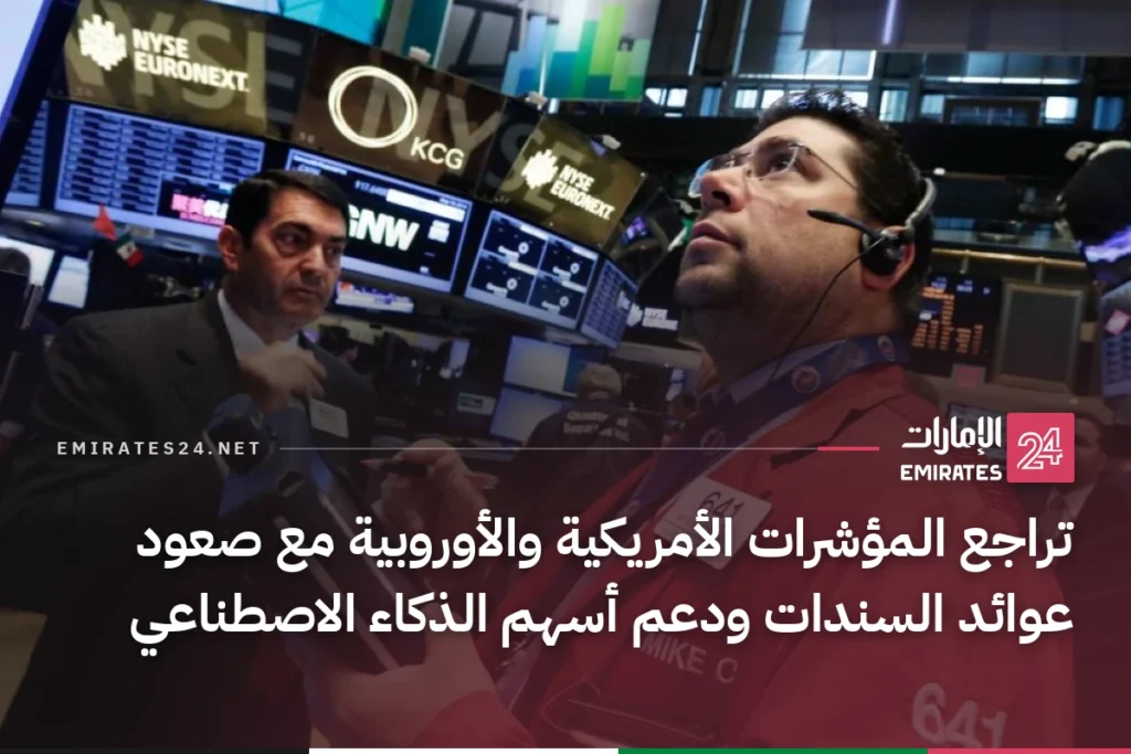 تراجع المؤشرات الأمريكية والأوروبية مع صعود عوائد السندات ودعم أسهم الذكاء الاصطناعي