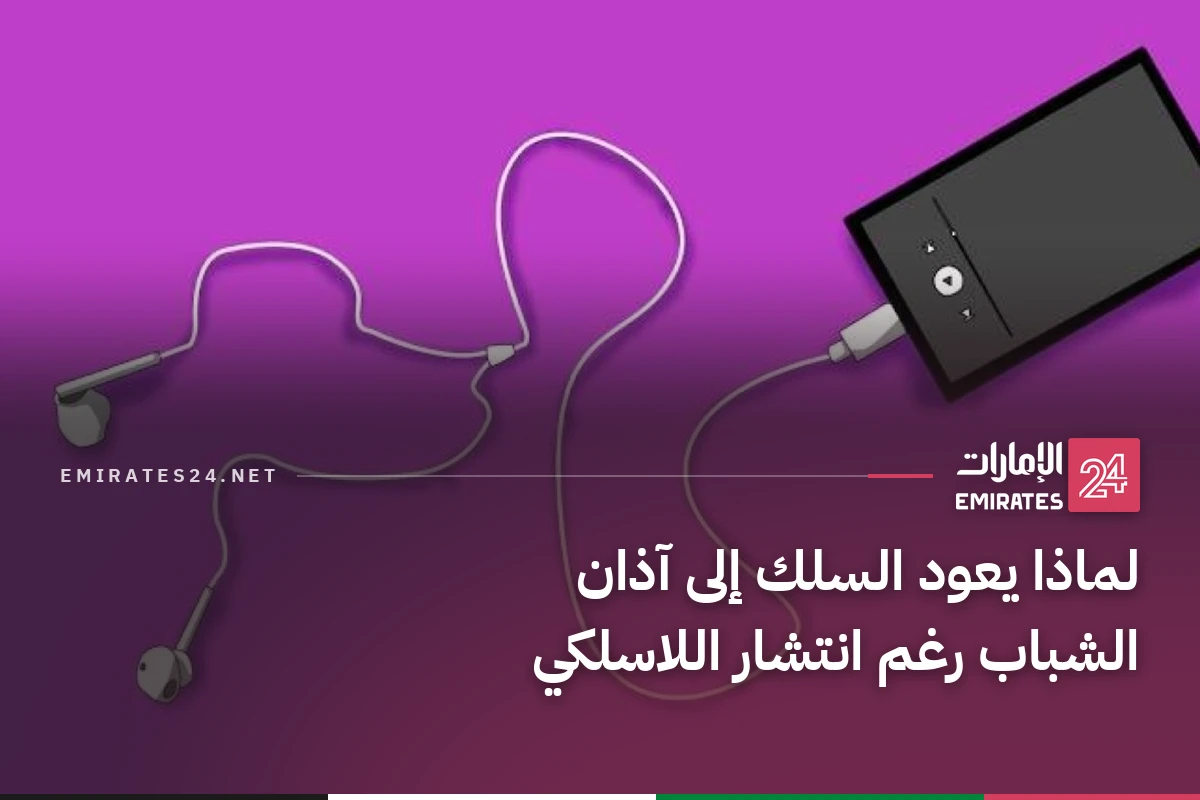 لماذا يعود السلك إلى آذان الشباب رغم انتشار اللاسلكي