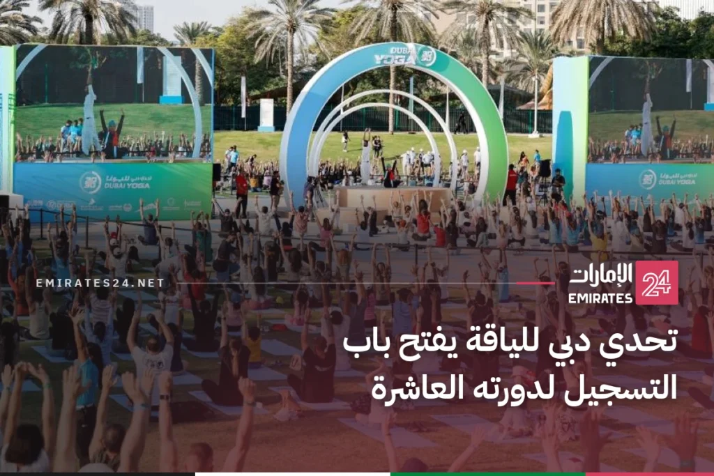 تحدي دبي للياقة يفتح باب التسجيل لدورته العاشرة