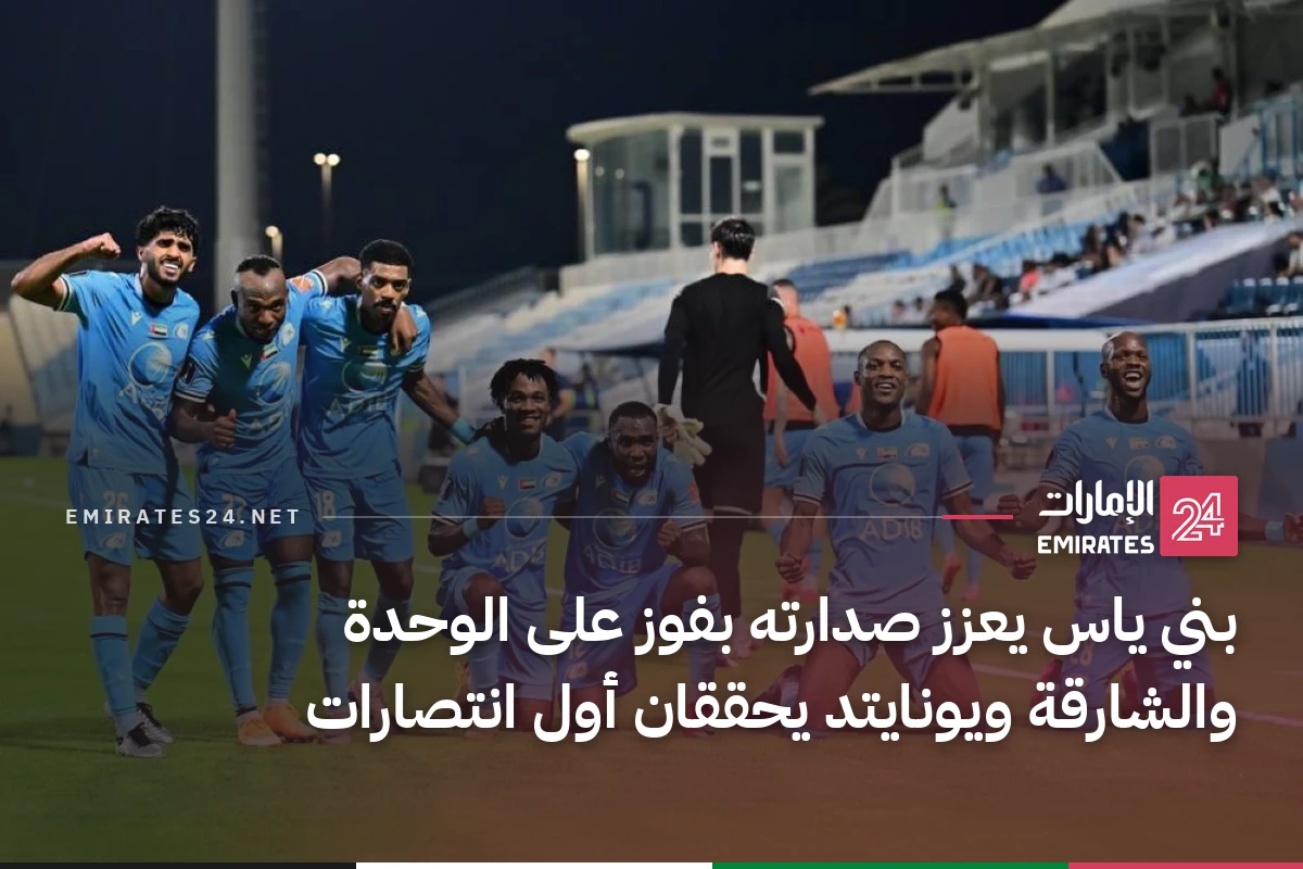 بني ياس يعزز صدارته بفوز على الوحدة والشارقة ويونايتد يحققان أول انتصارات