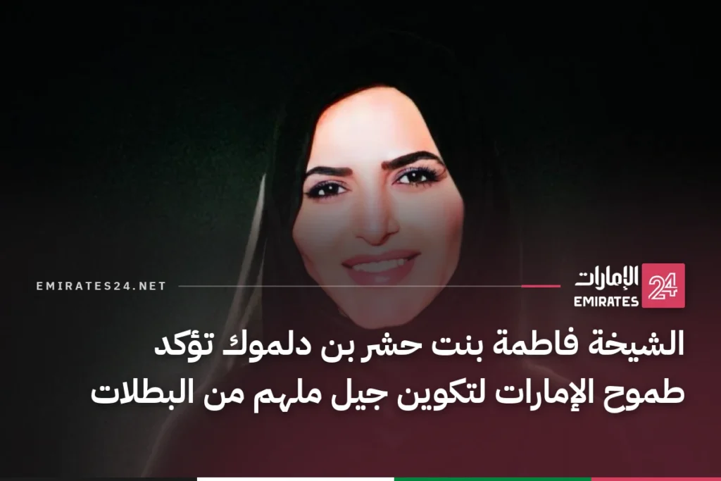 الشيخة فاطمة بنت حشر بن دلموك تؤكد طموح الإمارات لتكوين جيل ملهم من البطلات